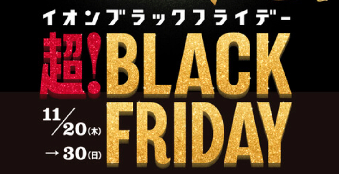 イオン東北から2025年ブラックフライデーCD a1291c62b2d1a9c9.jpg